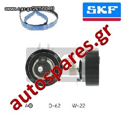 ΣΕΤ ΧΡΟΝΙΣΜΟΥ SKF Για VW  Golf III   1.4  Από '95->'97  ***ΔΩΡΕΑΝ ΑΠΟΣΤΟΛΗ***