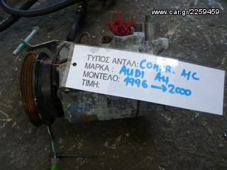 ΚΟΜΠΡΕΣΕΡ (COMPRESSOR) AIR-CONDITION AUDI A4/VW PASSAT, MOD 1996-2000