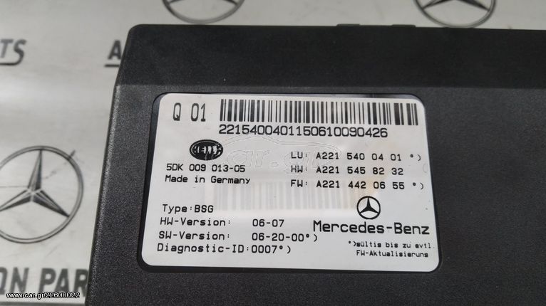 Εγκεφαλος μπαταριας για Mercedes-Benz W221 S-CLASS