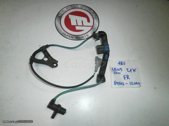 ΑΙΣΘΗΤΗΡΑΣ ABS TOYOTA COROLLA EB103 , ZE110 UK  ΕΜΠΡΟΣ ΔΕΞΙΟΣ [89542-12060]