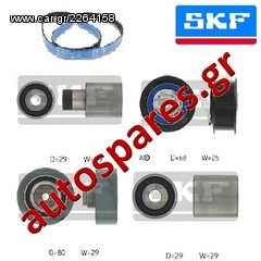 ΣΕΤ ΧΡΟΝΙΣΜΟΥ SKF Για   SEAT Ibiza III 1.9 SDI, 1.9 TDI  Από '99->'02  ***ΔΩΡΕΑΝ ΑΠΟΣΤΟΛΗ***