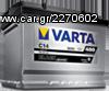 VARTA ΜΠΑΤΑΡΙΑ AUDI A3-S3-A4-56Ah-480A(EN)-[100% ΦΟΡΤΙΣΜΕΝΕΣ]-ΚΑΛΛΙΘΕΑ-ΔΗΜΟΣΘΕΝΟΥΣ 199