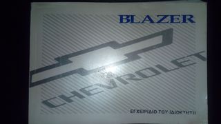 ΦΡΥΔΙΑ ΦΤΕΡΩΝ CHEVROLETT BLAZER-thumb-1