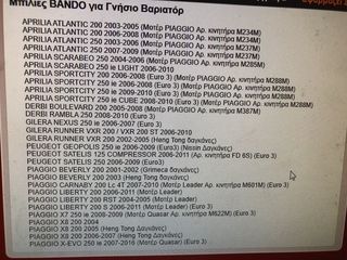 ΜΠΙΛΙΕΣ ΒΑΡΙΑΤΟΡ BANDO BEVERLY-200 01/03-thumb-2