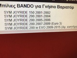ΜΠΙΛΙΕΣ ΒΑΡΙΑΤΟΡ BANDO JOYRIDE-150/200-thumb-3