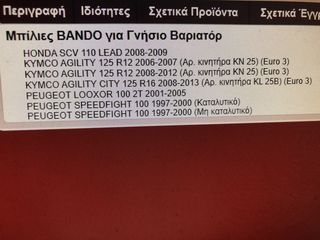 ΜΠΙΛΙΕΣ ΒΑΡΙΑΤΟΡ BANDO LEAD-100-thumb-3