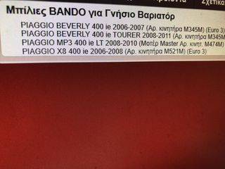 ΜΠΙΛΙΕΣ ΒΑΡΙΑΤΟΡ BANDO BEVERLY-400-thumb-2