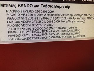 ΜΠΙΛΙΕΣ ΒΑΡΙΑΤΟΡ BANDO BEVERLY-250-thumb-3