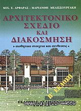 Αρχιτεκτονικό σχέδιο και διακόσμηση ( Μιχάλης Ε. Αρφαράς - Μαριάνθη Μελισσουργάκη - Αρφαρά)