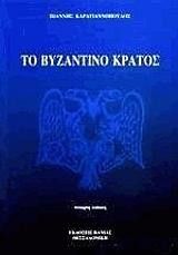 Το Βυζαντινό Κράτος ( Ιωάννης Καραγιαννόπουλος)