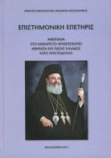 Επιστημονική επετηρίς αφιέρωμα στο μακαριστό αρχιεπίσκοπο αθηνών και πάσης ελλάδος κυρο χριστόδουλο