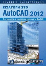 Εισαγωγή στο AutoCAD 2012