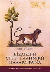Εισαγωγή στην ελληνική παλαιογραφία (MIONI ELPIDIO)