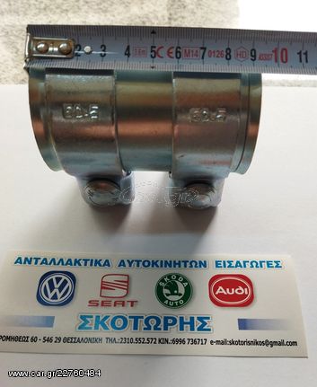 Συνδετήρας εξατμισης 55mm x 90mm (ΚΑΙΝΟΥΡΓΙΑ) . AUDI .