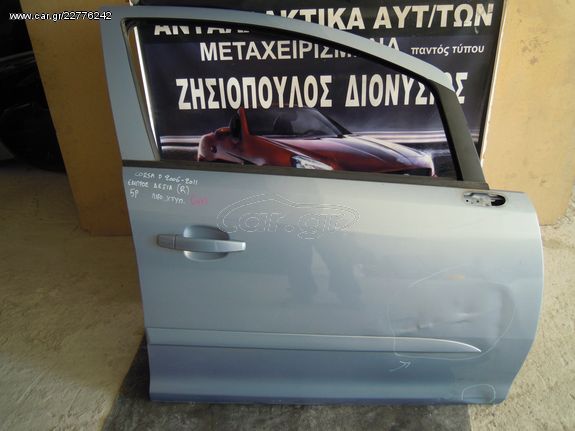 ΠΟΡΤΑ OPEL CORSA D EΜΠΡΟΣ ΔΕΞΙΑ (R) (5 DOR) ΛΙΓΟ ΧΤΥΠΗΜΕΝΗ 2006-2011 < int 1 >