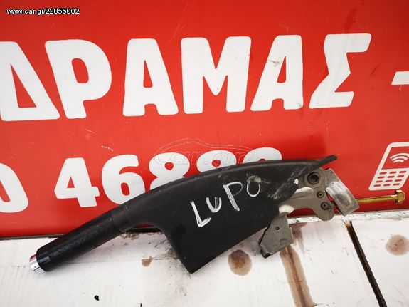 Χειροφρενο Volkswagen Lupo 98-05