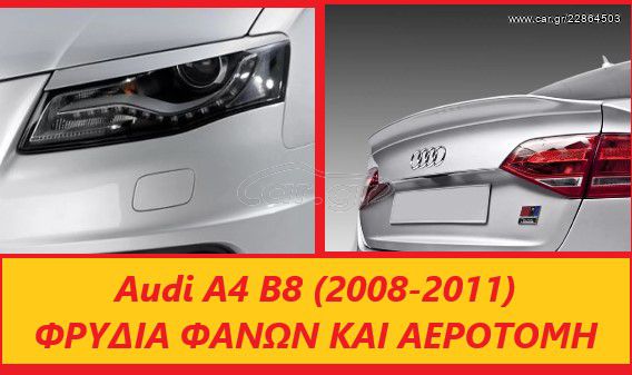 AUDI A4 B8 ΑΕΡΟΤΟΜΗ ~ ΦΡΥΔΙΑ ΦΑΝΩΝ ΤΙΜΟΚΑΤΑΛΟΓΟΣ ΕΝΤΟΣ