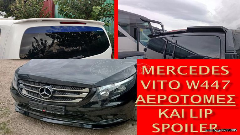 MERCEDES VITO W447 ΑΕΡΟΤΟΜΗ MONH-ΔΙΠΛΗ ΠΟΡΤΑ- LIP SPOILER /ΤΙΜΟΚΑΤΑΛΟΓΟΣ ΕΝΤΟΣ/