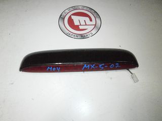 ΤΡΙΤΟ STOP ΦΡΕΝΟΥ MAZDA MX5 (2006-2015)