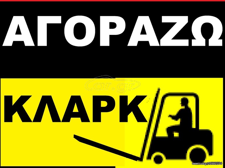 Κλάρκ 1990 αγωραζο κλαρκ φορτηγα μηχανιμα