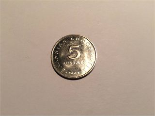 5 ΔΡΑΧΜΕΣ AΡΙΣΤΟΤΕΛΗΣ 1984 -2000-thumb-1
