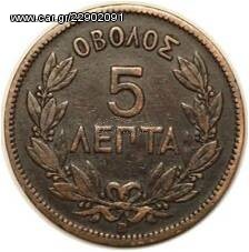 5 ΛΕΠΤΑ ΟΒΟΛΟΣ 1869