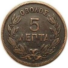 5 ΛΕΠΤΑ ΟΒΟΛΟΣ 1869