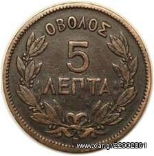 5 ΛΕΠΤΑ ΟΒΟΛΟΣ 1869