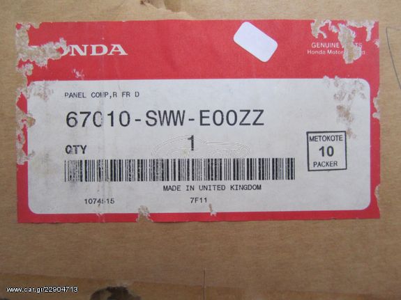 πόρτα μπροστά δεξιά για Honda CR-V 06-11