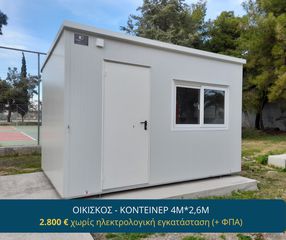 Γραφείο 2025 4 μετρα  x2,6 μετρα
