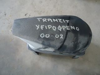 ΚΑΛΗΜΑ ΧΕΙΡΟΦΡΕΝΟΥ FORT TRANZIT 2000-02MODEL