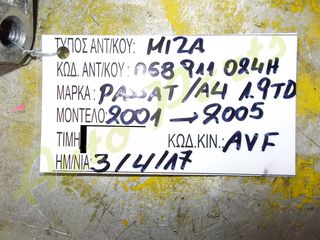 ΜΙΖΑ VW PASSAT / AUDI A4 1.9TD , ΚΩΔ.ΚΙΝ. AVF , ΚΩΔ.ΑΝΤΑΛ. 068911024H , ΜΟΝΤΕΛΟ 2001-2005