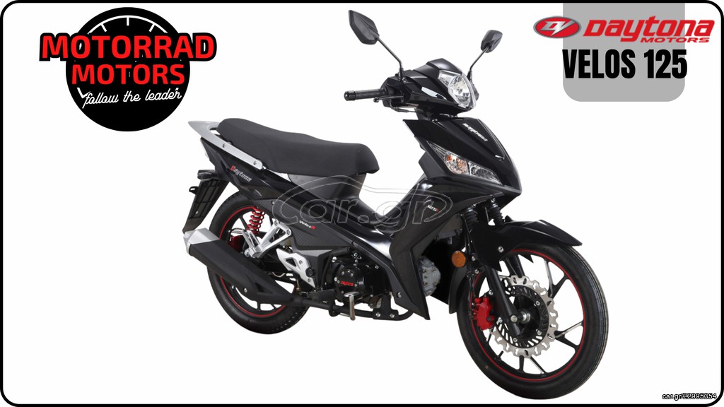 Daytona Velos 2026 125cc ΕΤΟΙΜΟΠΑΡΑΔΟΤΟ