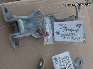 ΤΟΥΟΤΑ CELICA 1991 ΔΕΞΙΑΣ ΠΟΡΤΑΣ ΜΟΝΟ  Αμάξωμα εξωτερικό » Είδη Φανοποιίας » Μεντεσέδες-thumb-2
