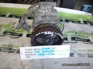 ΚΟΜΠΡΕΣΕΡ (COMPRESSOR) AIR-CONDITION, FIAT BRAVO/BRAVA/MAREA 1.2 82PS ΚΩΔ. ΚΙΝΗΤΗΡΑ 182B2000, MOD 1998-2000