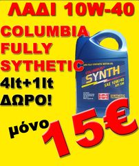 ΔΕΝ ΠΟΥΛΑΜΕ, ΧΑΡΙΖΟΥΜΕ! ΛΑΔΙ COLUMBIA 10W-40 100% FULLY SYNTHETIC 4L+1 ΔΩΡΟ!  ΜΟΝΟ ΜΕ 15€ ! & ΜΟΝΟ ΣΤΟΝ "ΠΑVΛΟ" ΑΝΑΛΥΨΕΩΣ 359