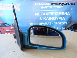 ΚΑΘΡΕΠΤΗΣ R HYUNDAI GETZ 02'[ΜΗ ΔΙΑΘΕΣΙΜΟ]