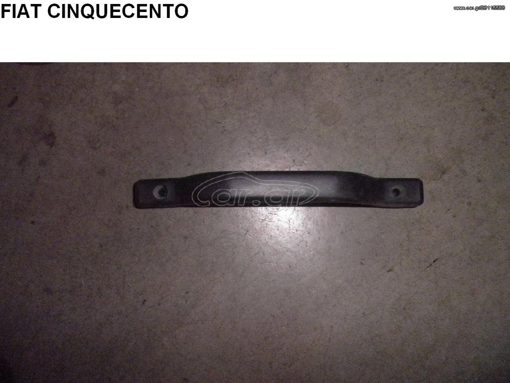FIAT CINQUECENTO ΧΕΙΡΟΛΑΒΕΣ ΟΥΡΑΝΟΥ