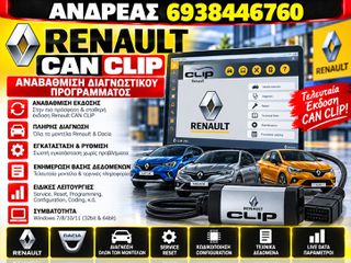 ΑΝΑΒΑΘΜΙΣH ΓΙΑ TO ΔΙΑΓΝΩΣΤΙΚΟ RENAULT CAN CLIP 2026' ΤΕΛΕΥΤΑΙΕΣ ΑΝΑΒΑΘΜΙΣΕΙΣ