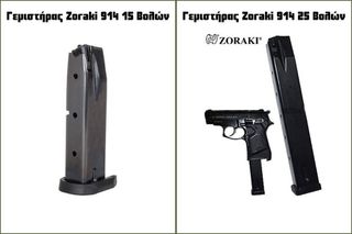 Γεμιστήρας Zoraki 914 - 15 βολών & 25 βολών