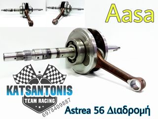 Στροφαλος Aasa astrea 56 Διαδρομή 