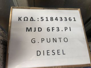 ΕΓΚΕΦΑΛΟΣ FIAT GRANDE PUNTO 51843361