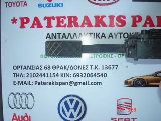 VW (VOLKSWAGEN) POLO 2005-2009 ΠΕΝΤΑΛ ΓΚΑΖΙΟΥ ΗΛΕΚΤΡΙΚΟ  