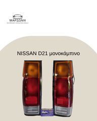 NISSAN D21 1986 - 1996 ΜΟΝΗ ΚΑΜΠΙΝΑ ΦΑΝΟΣ ΠΙΣΩ