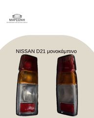 NISSAN D21 ΜΟΝΗ ΚΑΜΠΙΝΑ 1995 - 1999 ΦΑΝΟΣ ΠΙΣΩ