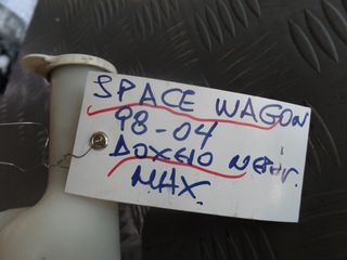 ΔΟΧΕΙΟ ΝΕΡΟΥ ΜΗΧΑΝΗΣ SPACE WAGON 98-04-thumb-2