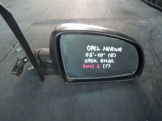 ΚΑΘΡΕΠΤΗΣ ΗΛΕΚ. ΒΑΦ. (5 ΚΑΛ) ΔΕΞΙΟΣ (R) OPEL MERIVA 2003-2010 < INT 3 >