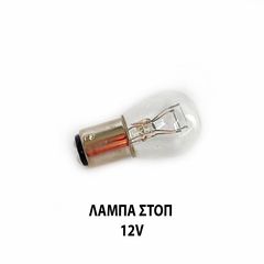 ΛΑΜΠΕΣ ΣΤΟΠ ΓΙΑ ΟΛΑ ΤΑ ΠΑΠΙΑ 12V