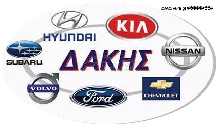 ΔΙΑΦΟΡΑ ΑΝΤΑΛΛΑΚΤΙΚΑ ΓΙΑ HYUNDAI - KIA -FORD -CHEVROLET - SUBARU
