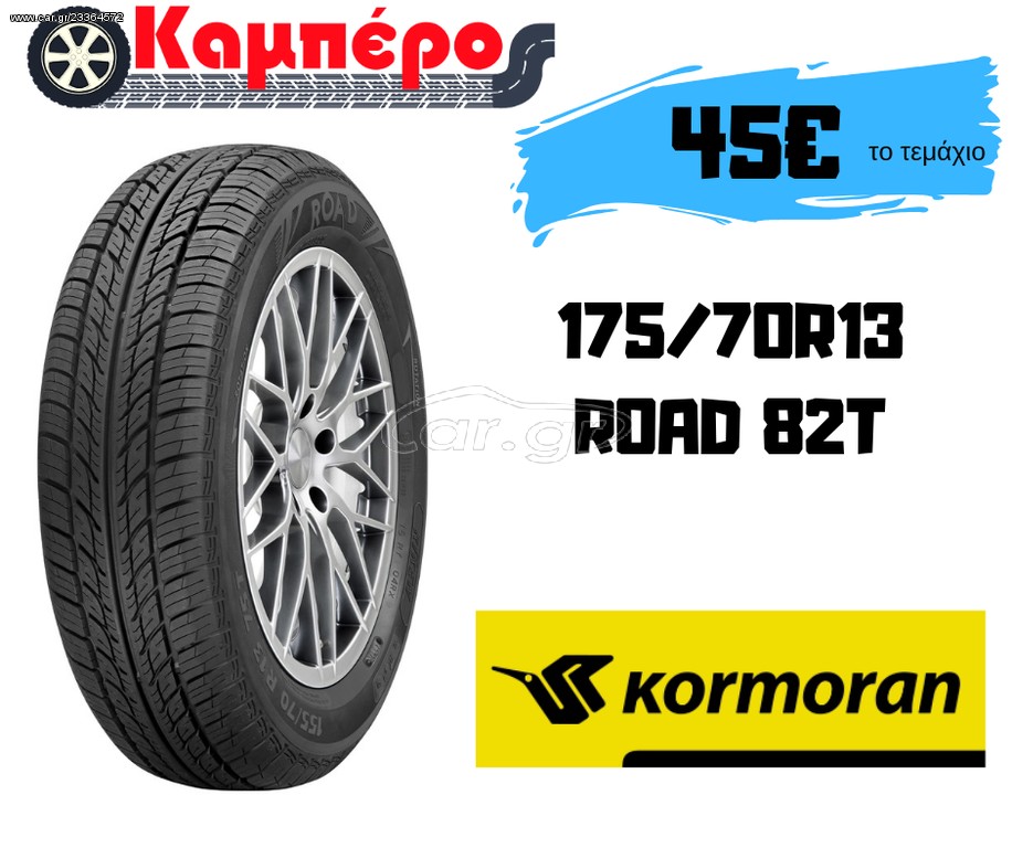 ΕΛΑΣΤΙΚΟ KORMORAN 175/70R13 ROAD 82T